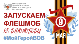 МойГеройВОВ