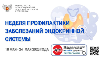 Неделя профилактики заболеваний эндокринной системы