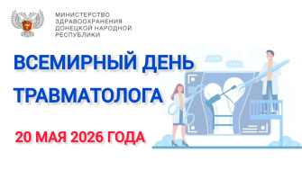 Всемирный день травматолога