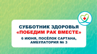 Субботник здоровья!